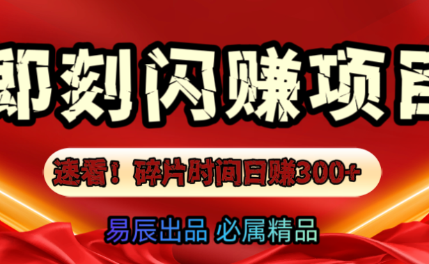 速看!零门槛即刻闪赚副业项目,轻松用碎片时间日赚300+!