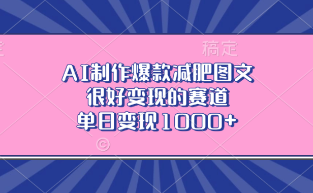 AI制作爆款减肥图文,很好变现的赛道,单日变现1000+
