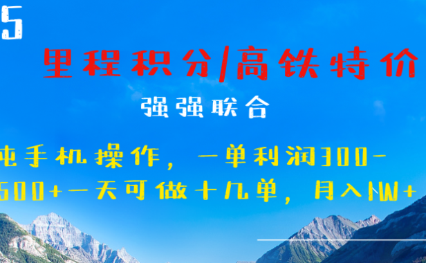 最新里程积分机票 ,高铁,过年高爆发期,一单300—2000+
