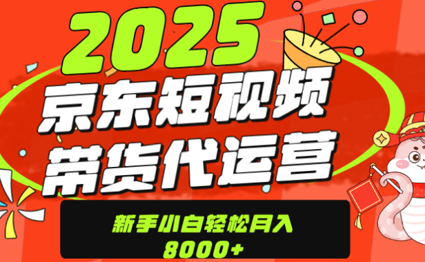 京东带货代运营,年底翻身项目,只需上传视频,单月稳定变现8000