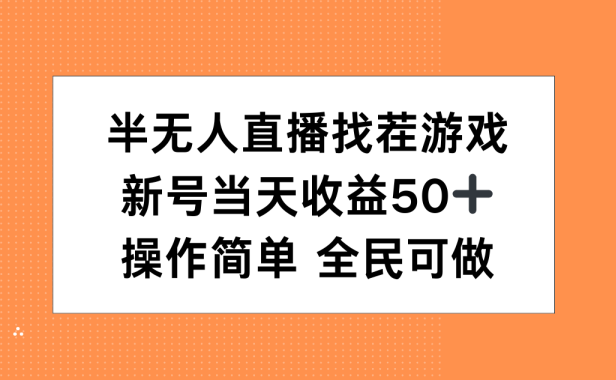 半无人直播找茬游戏,当天收益50+,操作简单 人人可做