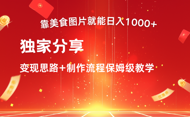 美食图片搬运日入1000+,无脑搬运小白也能做