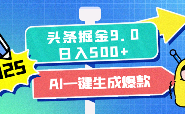 2025头条掘金9.0最新玩法，AI一键生成爆款文章，简单易上手，每天复制粘贴就行，日入500+
