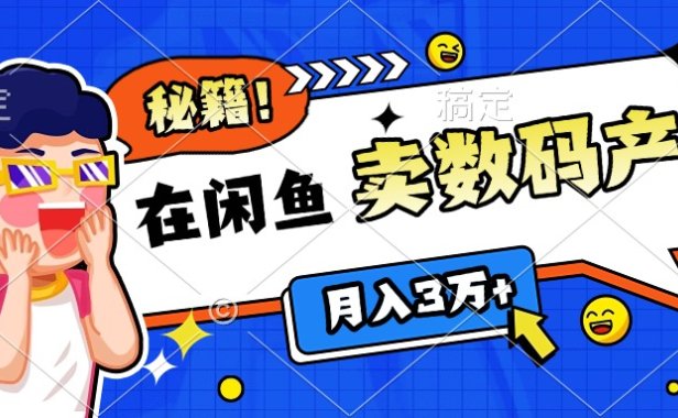 靠在闲鱼卖数码产品日入1000+技巧
