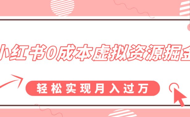 小红书0成本虚拟资源掘金,幼儿园公开课项目,轻松实现月入过万