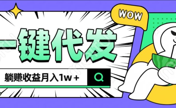全新可落地抖推猫项目，一键代发，躺赚月入1w+