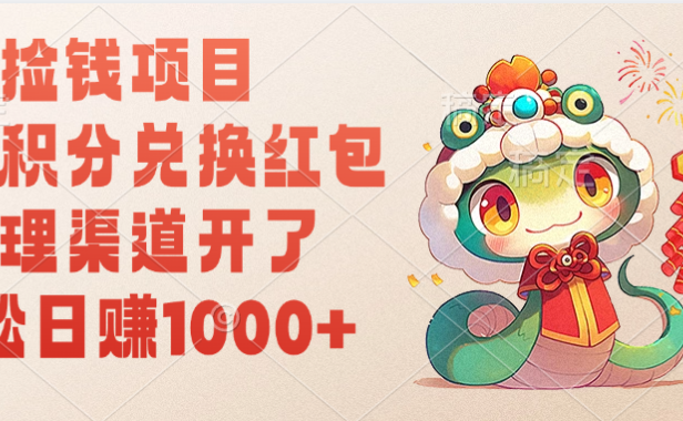 移动积分兑换红包,轻松日赚1000+代理渠道开了,捡钱项目!