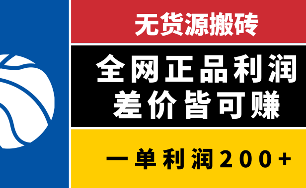 无货源搬砖,全网正品利润差价皆可赚,简单易懂,坚持就能出单