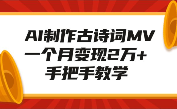 AI制作古诗词MV，一个月变现2万+，手把手教学