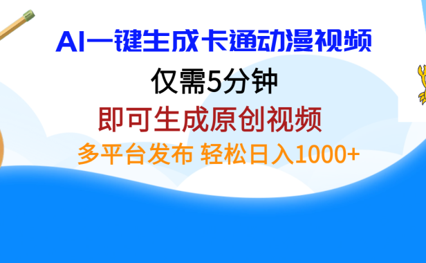 AI一键生成卡通动漫视频，仅需五分钟，即可生成原创视频，多平台发布，日入1000+