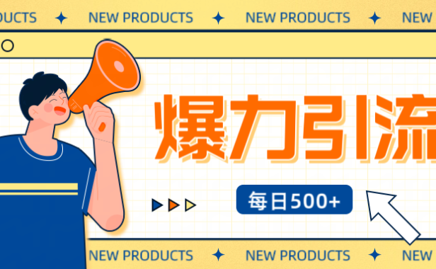 12月最新创业粉引流秘籍曝光 傻瓜式操作 日引500+不封号，不废号，可批量操作！！！