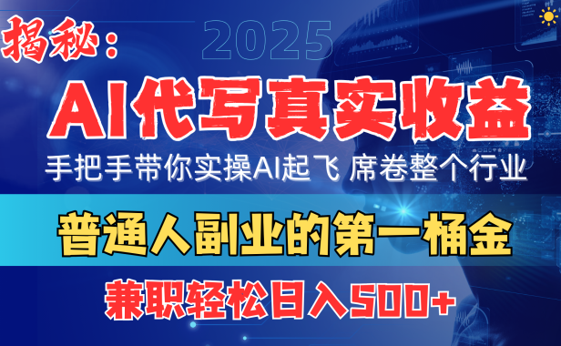 首度拆解: AI 代写真实收益,手把手带你实操AI起飞 席卷整个行业