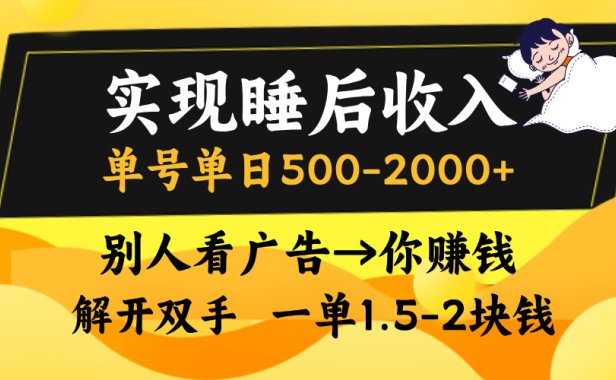 别人看广告,等于你赚钱,实现睡后收入,单号单日500-2000+,解放双手,无脑操作。