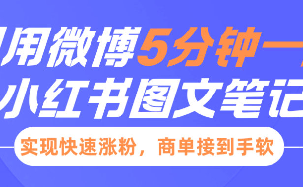 小红书利用微博5分钟一条图文笔记，实现快速涨粉，商单接到手软