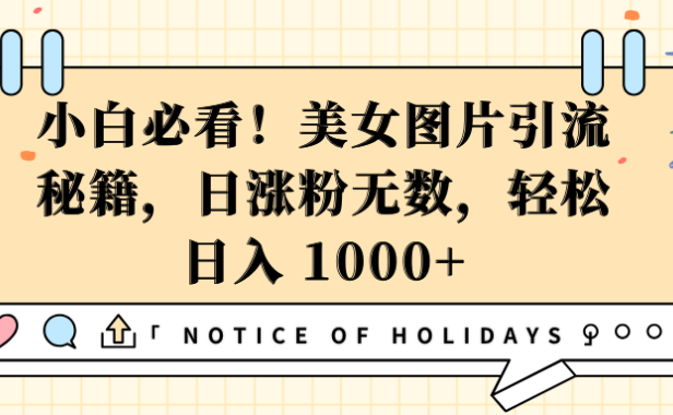 小白必看!美女图片引流秘籍,日涨粉无数,轻松日入 1000+