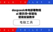 deepseek本地部署教程，ai 提示词+安装包，使用安装教学