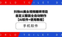 抖快AI美女视频搬砖项目,自定义服装全自动制作【AI软件+使用教程】