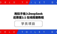 用扣子接入DeepSeek,还原度1:1,在线搭建教程