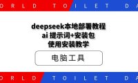 deepseek本地部署教程,ai 提示词+安装包,使用安装教学