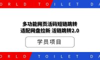 多功能网页活码短链跳转,适配网盘拉新,活链跳转2.0