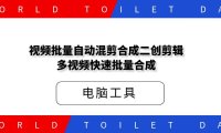 视频批量自动混剪合成二创剪辑,多视频快速批量合成