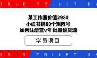 某工作室价值2980,小红书铺N个矩阵号,如何注册蓝v号、批量谈货源
