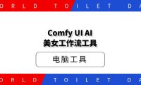 ComfyUIAI美女工作流工具+工作流文件
