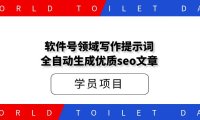 软件号领域写作提示词,扔给deepseek,全自动生成优质seo文章。