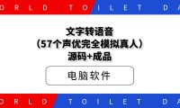 文字转语音(57个声优完全模拟真人)源码+成品