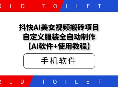 抖快AI美女视频搬砖项目,自定义服装全自动制作【AI软件+使用教程】