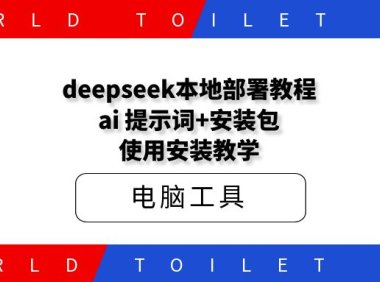 deepseek本地部署教程,ai 提示词+安装包,使用安装教学