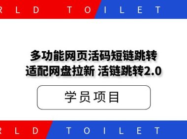 多功能网页活码短链跳转,适配网盘拉新,活链跳转2.0