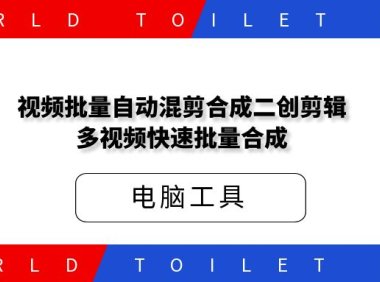 视频批量自动混剪合成二创剪辑,多视频快速批量合成