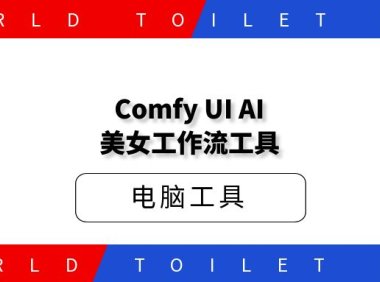 ComfyUIAI美女工作流工具+工作流文件