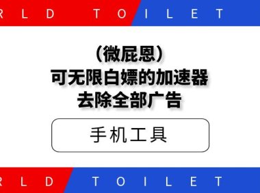 (微屁恩)可无限白嫖的加速器,去除全部广告