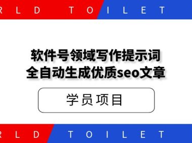 软件号领域写作提示词,扔给deepseek,全自动生成优质seo文章。