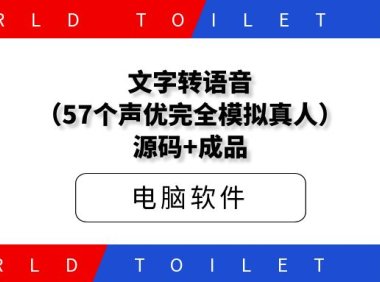 文字转语音(57个声优完全模拟真人)源码+成品