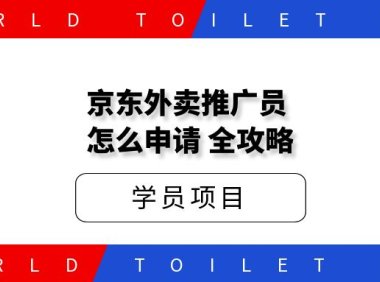 京东外卖推广员:好做吗?怎么申请?全攻略
