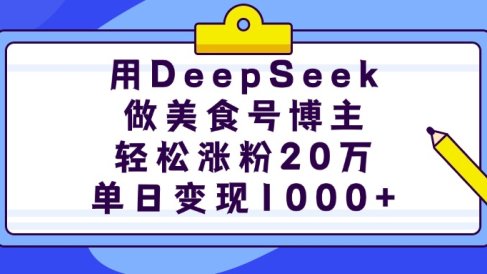 用DeepSeek做美食号博主，轻松涨粉20万，单日变现1000+