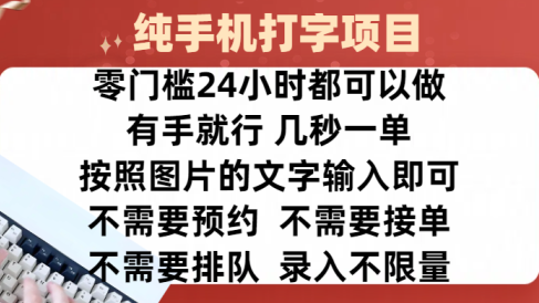 全新的赚钱方式，纯手机打字录入项目，按照图片的字输入即可 ，零门槛24小时都可以做，不需要预约 、不需要接单、不需要排队 、项目不限量，操作简单方便，收入方面也是无上限