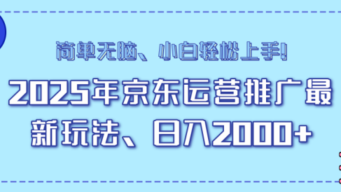 AI京东运营推广最新玩法，日入2000+，小白轻松上手！