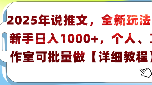 2025年小说推文,全新玩法,新手日入1000+,个人工作室可批量做【详细教程】