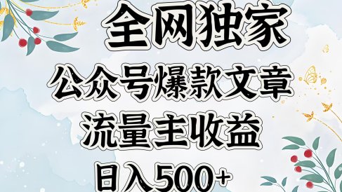 全网独家公众号爆款文章，流量主收益日入500＋