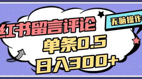 2025最新小红书评论单条0.5元,日入300+,无上限,详细操作流程