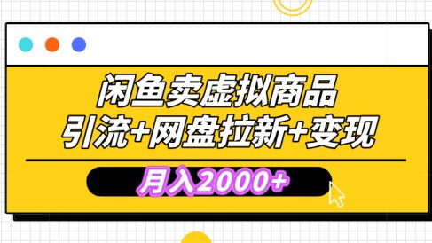 闲鱼售卖虚拟资料,高效引流,网盘拉新,月入2000+,小白轻松上手