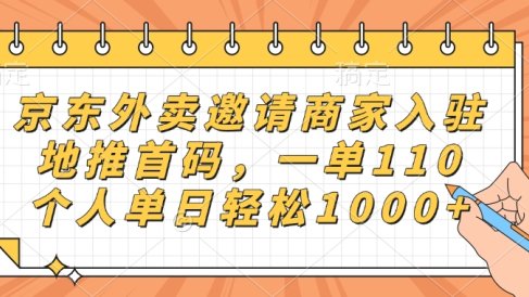京东外卖邀请商家入驻，地推首码，一单110，个人单日轻松1000+