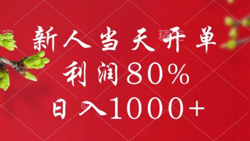 闲鱼冷门暴力赛道,新人当天开单,利润80%,日入1000+