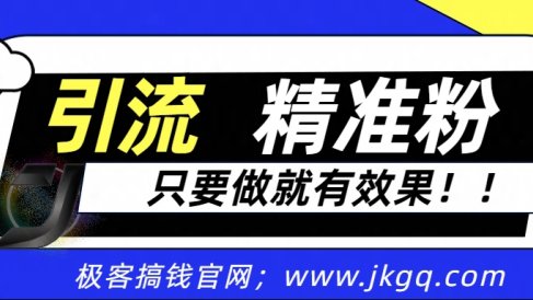 独家裂变引流，只要做就有效果，人人都能成为导师，和他们一样卖项目，流量不用愁