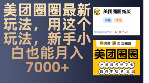 美团圈圈最新玩法,用这个玩法,新手小白也能月入7000+
