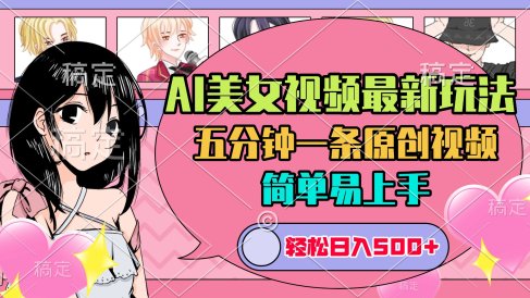AI美女原创视频最新玩法,五分钟一条,日入500+,简单易上手
